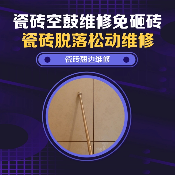 玉林瓷砖空鼓维修公司分享瓷砖空鼓维修材料怎么选？不同场景选材攻略